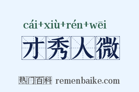 才秀人微是什么意思的图片